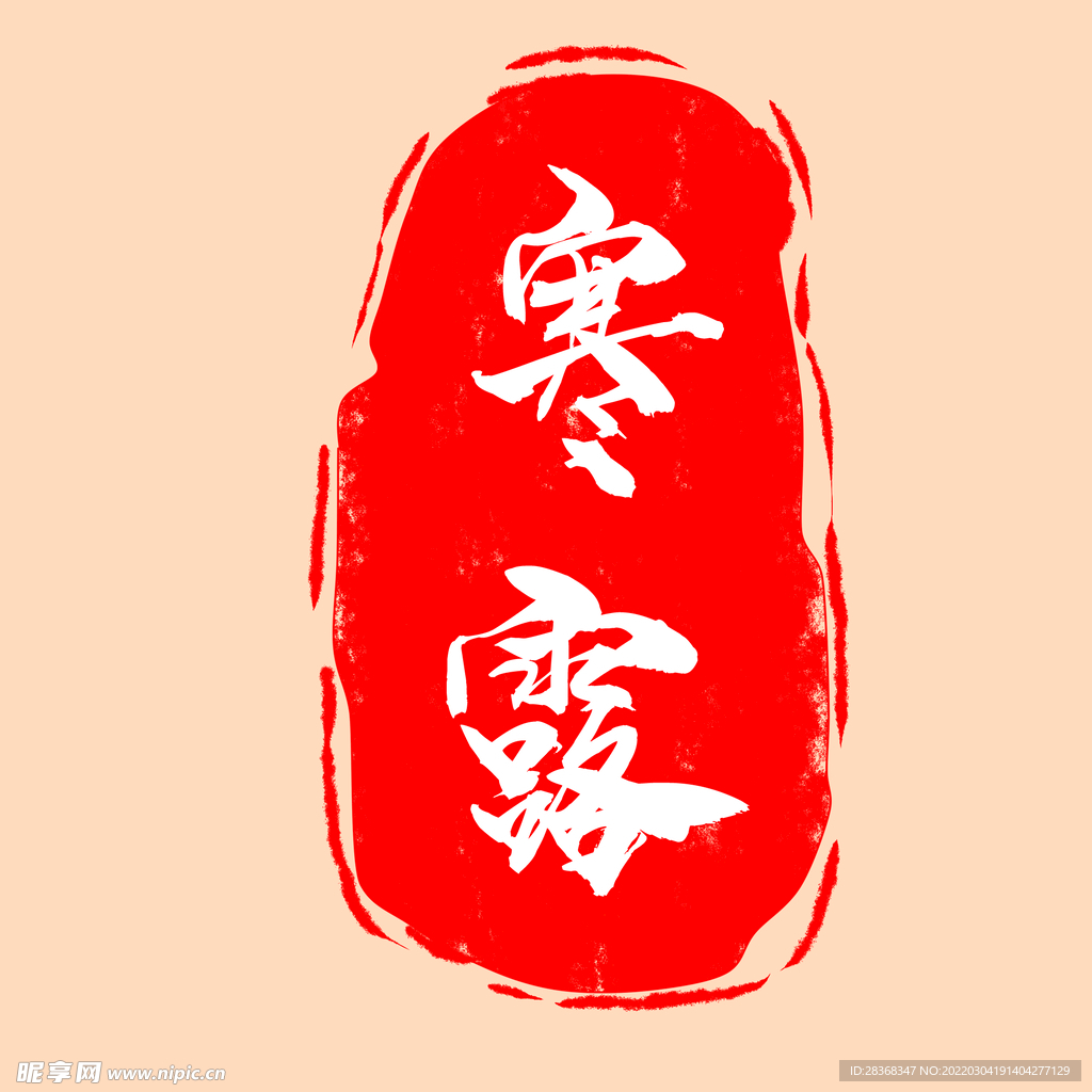 寒露印章