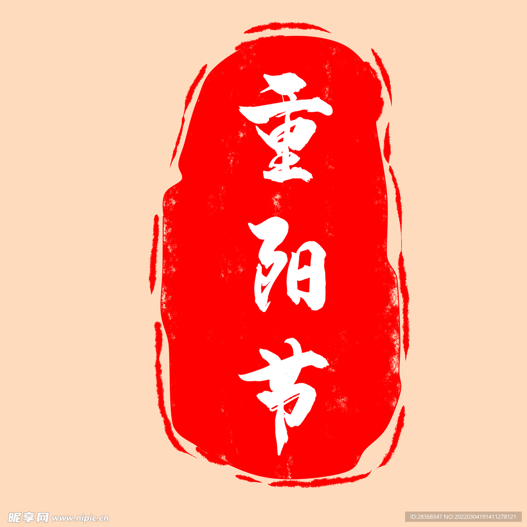 重阳节印章