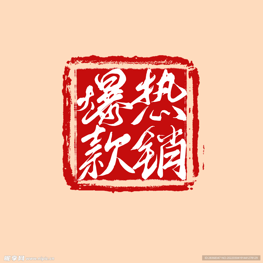 热销爆款印章
