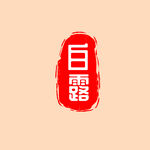 白露印章