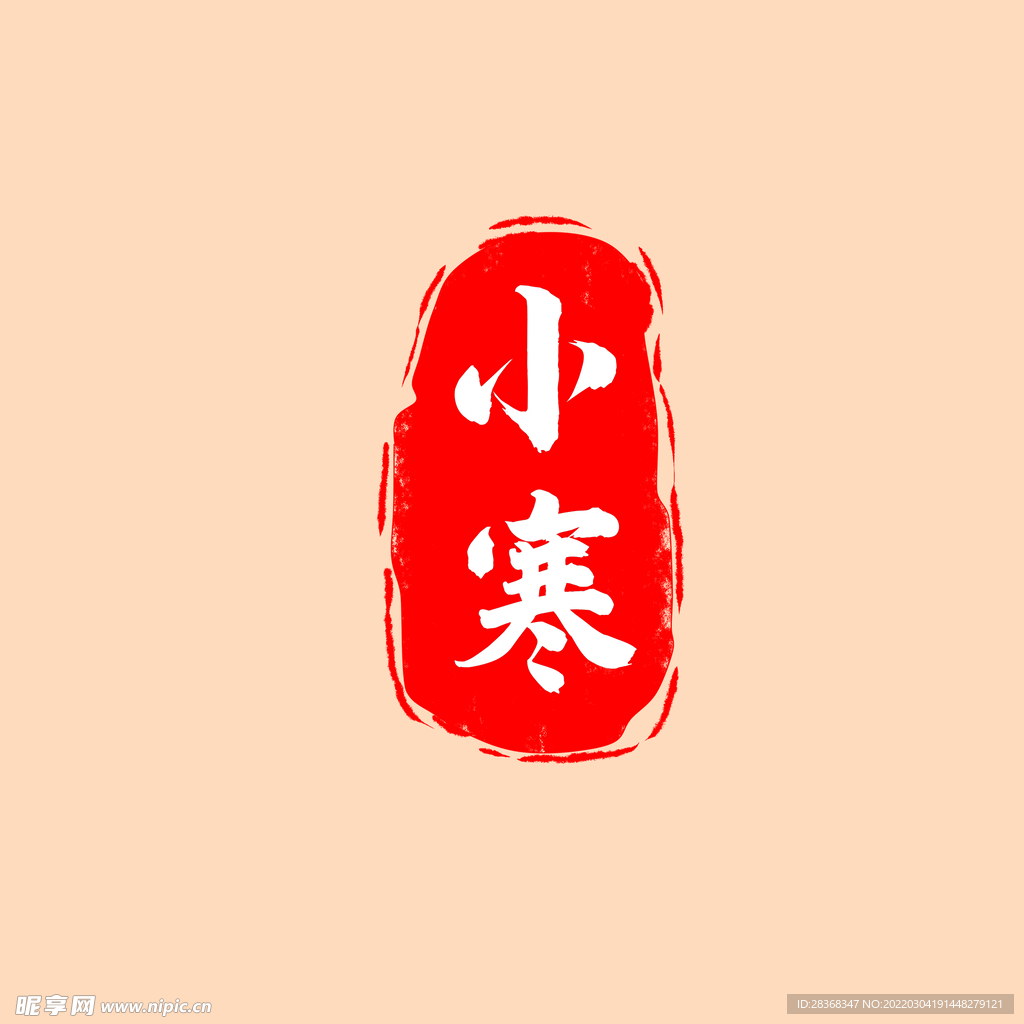 小寒印章