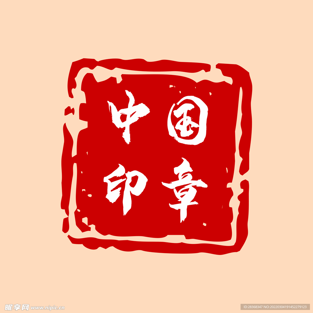 中国印章
