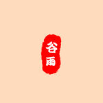 谷雨印章