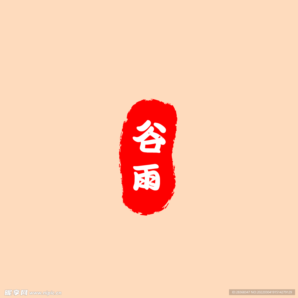 谷雨印章