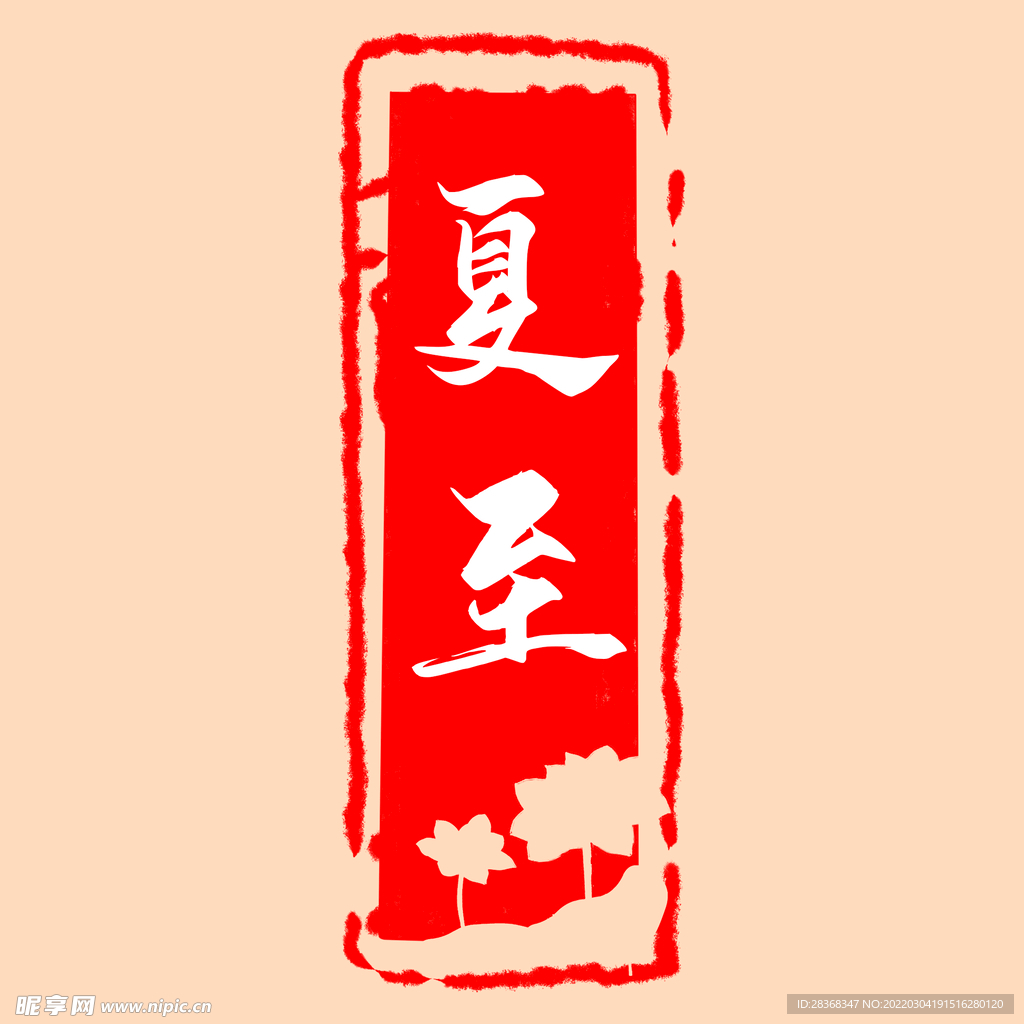 夏至印章