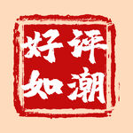 好评如潮印章