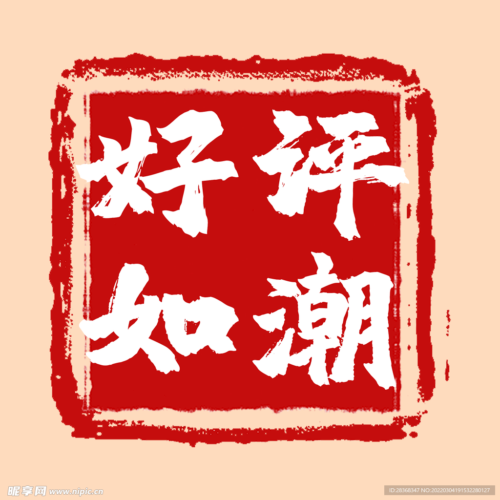 好评如潮印章