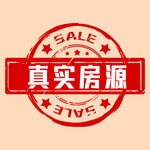 真实房源印章
