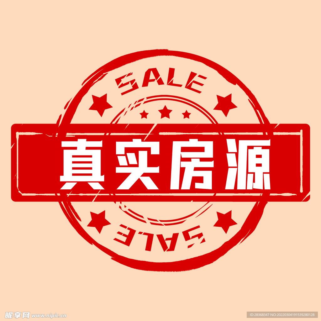 真实房源印章