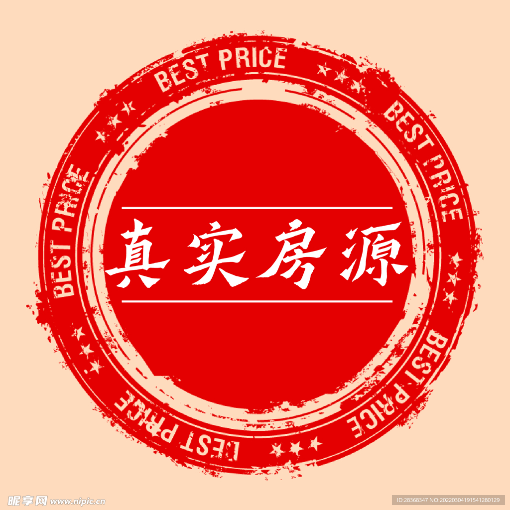 真实房源印章