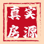 真实房源印章
