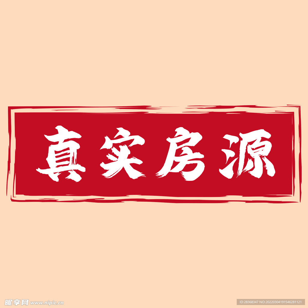 真实房源印章