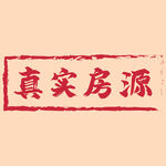 真实房源印章