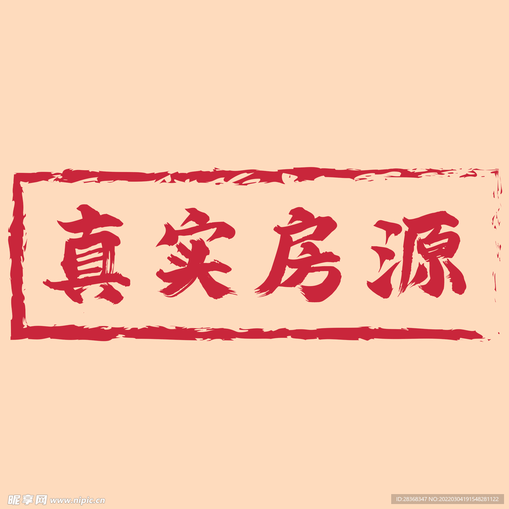 真实房源印章
