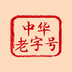 中华老字号印章