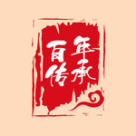 百年传承印章