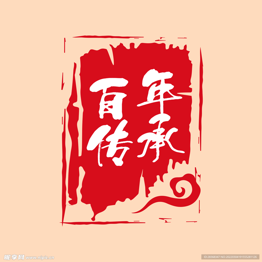 百年传承印章