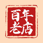 百年老店印章