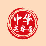 中华老字号印章