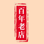 百年老字号印章