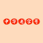 中华老字号印章