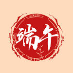 端午印章