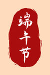 端午节印章