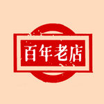 百年老店印章