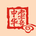 中华老字号印章