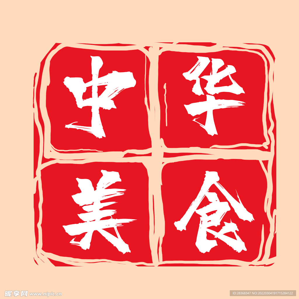 中华美食印章 