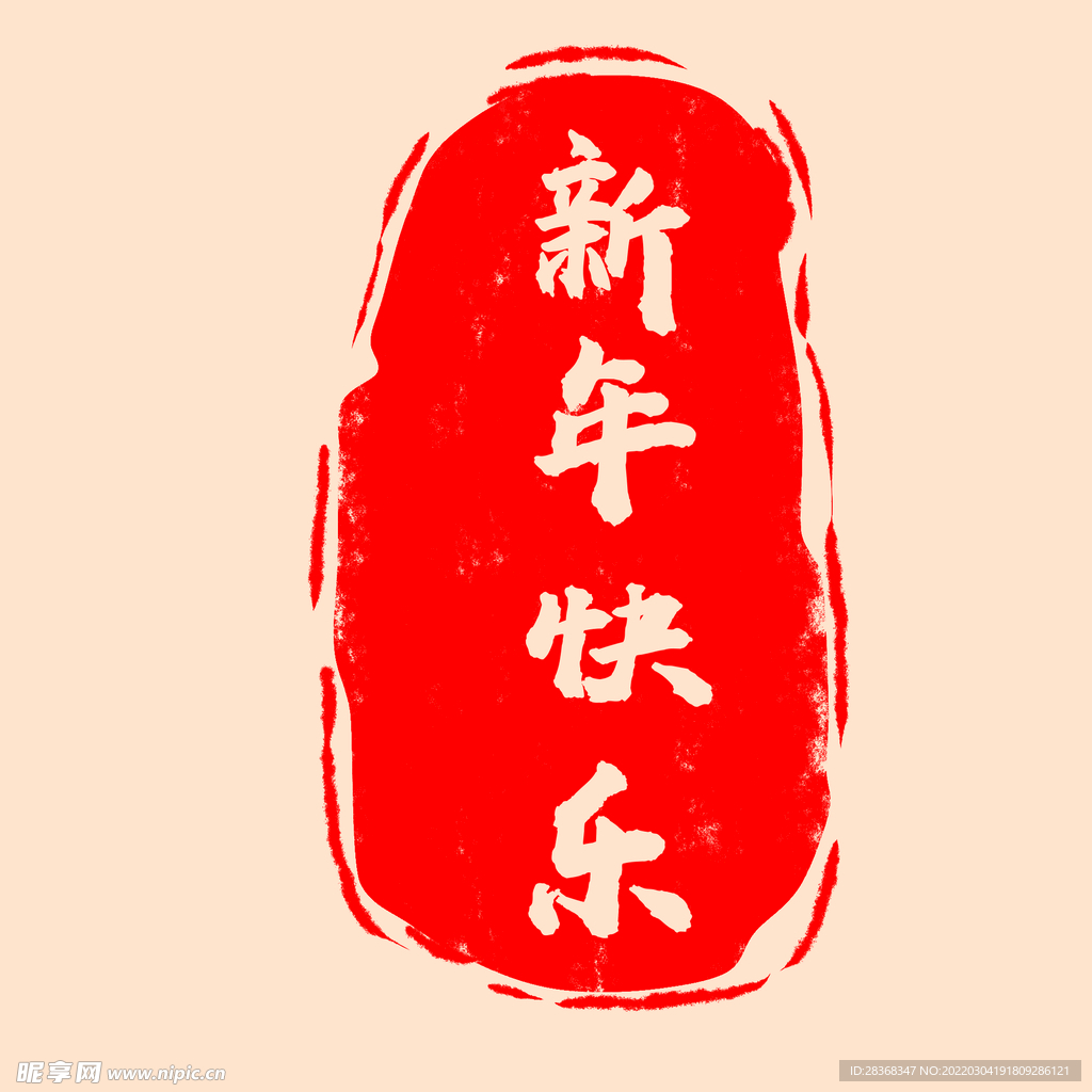 新年快乐印章