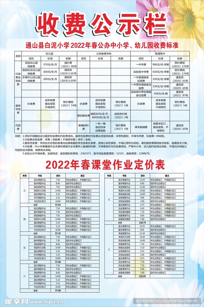 2022中小学收费公示栏