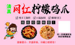 柠檬鸡爪