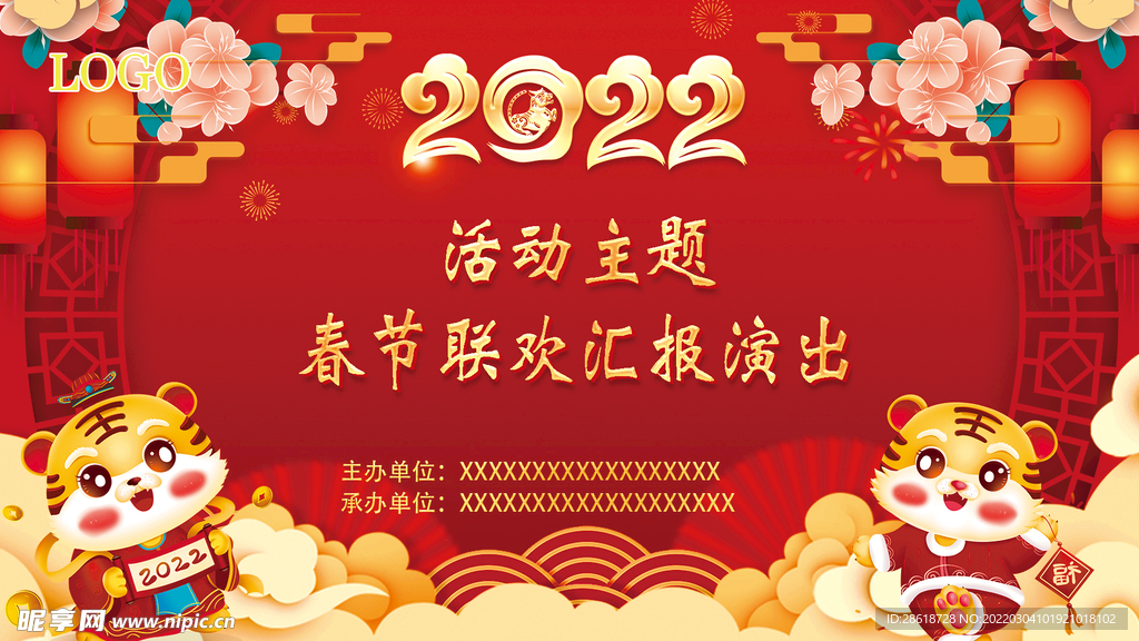 春节联欢晚会