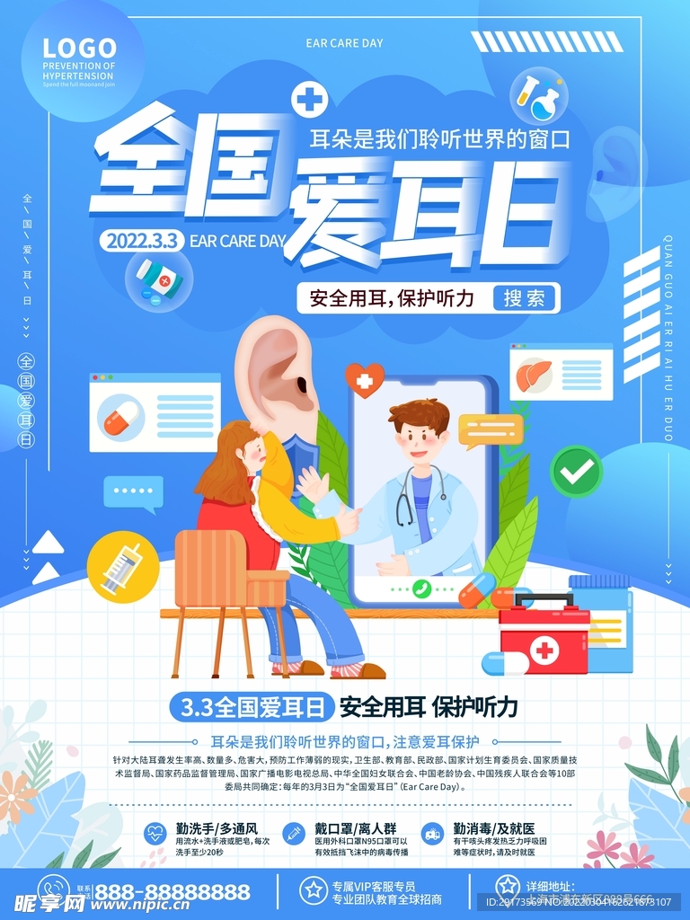 爱耳日海报