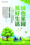 绿色家园