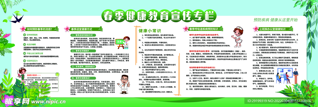 春季健康教育宣传专栏