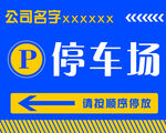 停车场