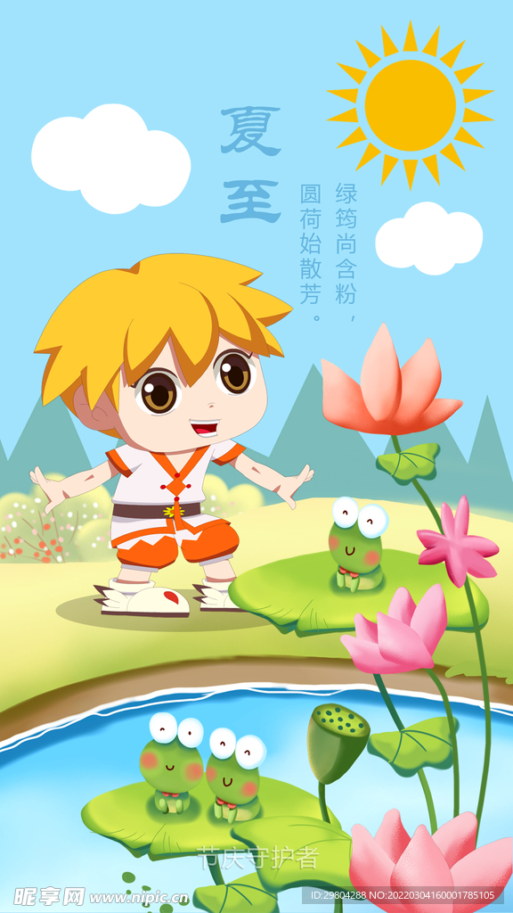 夏至
