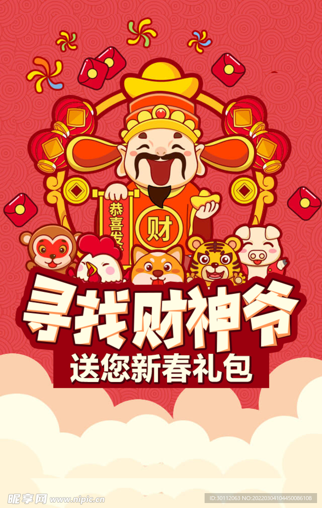 新春财神爷