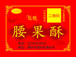 腰果酥标签  产品标签