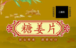 糖姜片