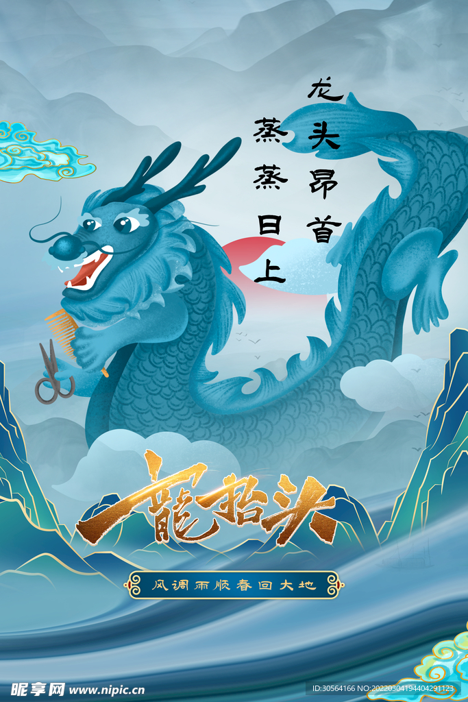 龙抬头