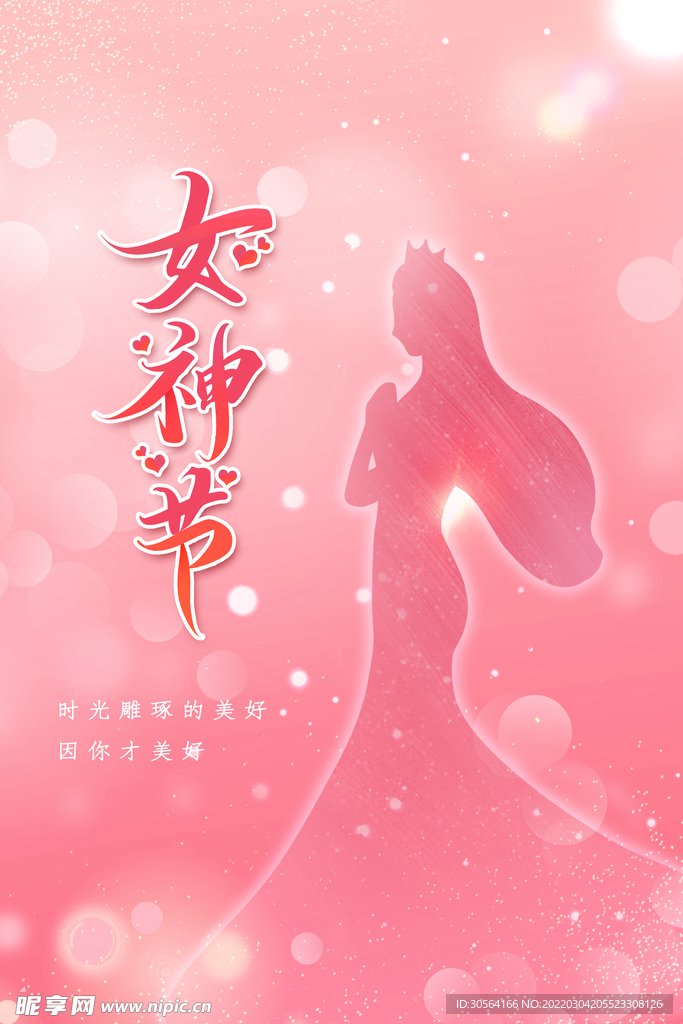 女神节