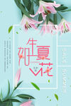 生如夏花海报