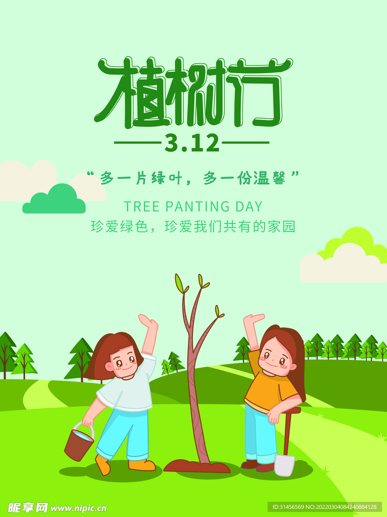 植树节
