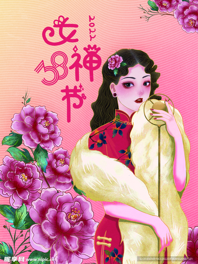女神节