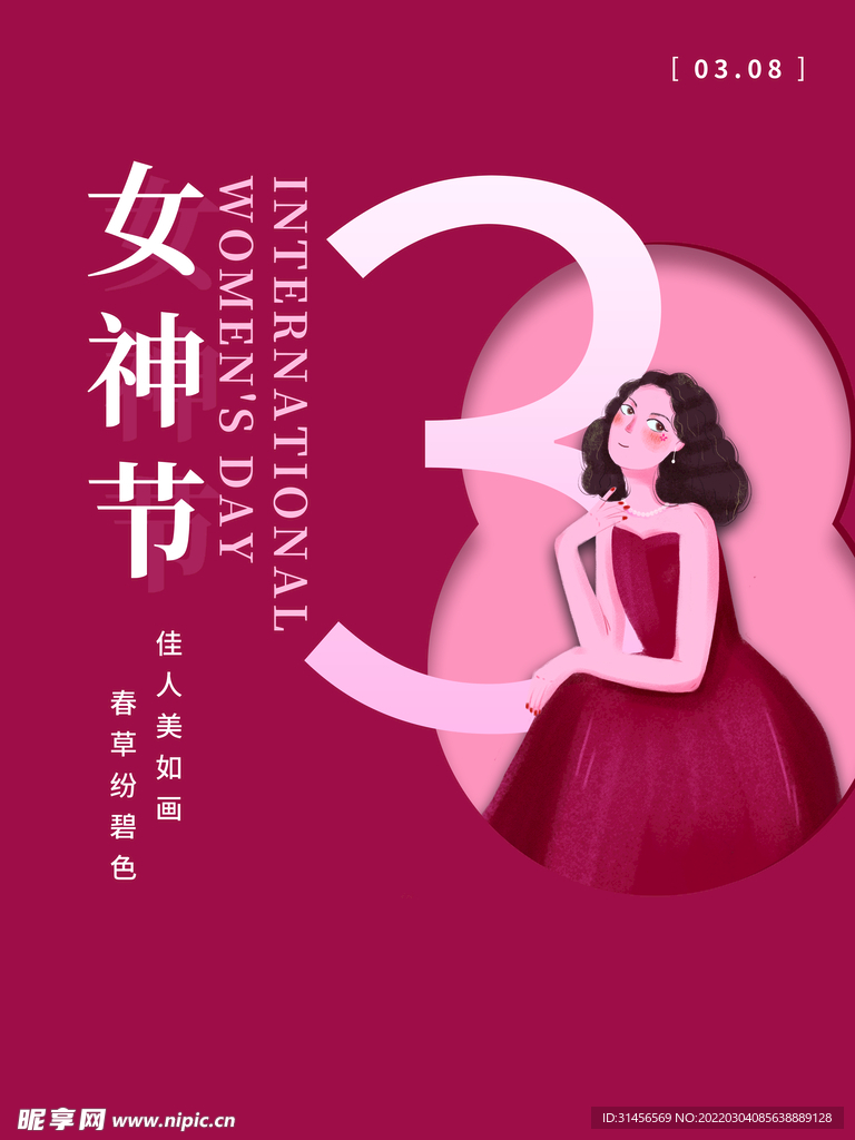 女神节