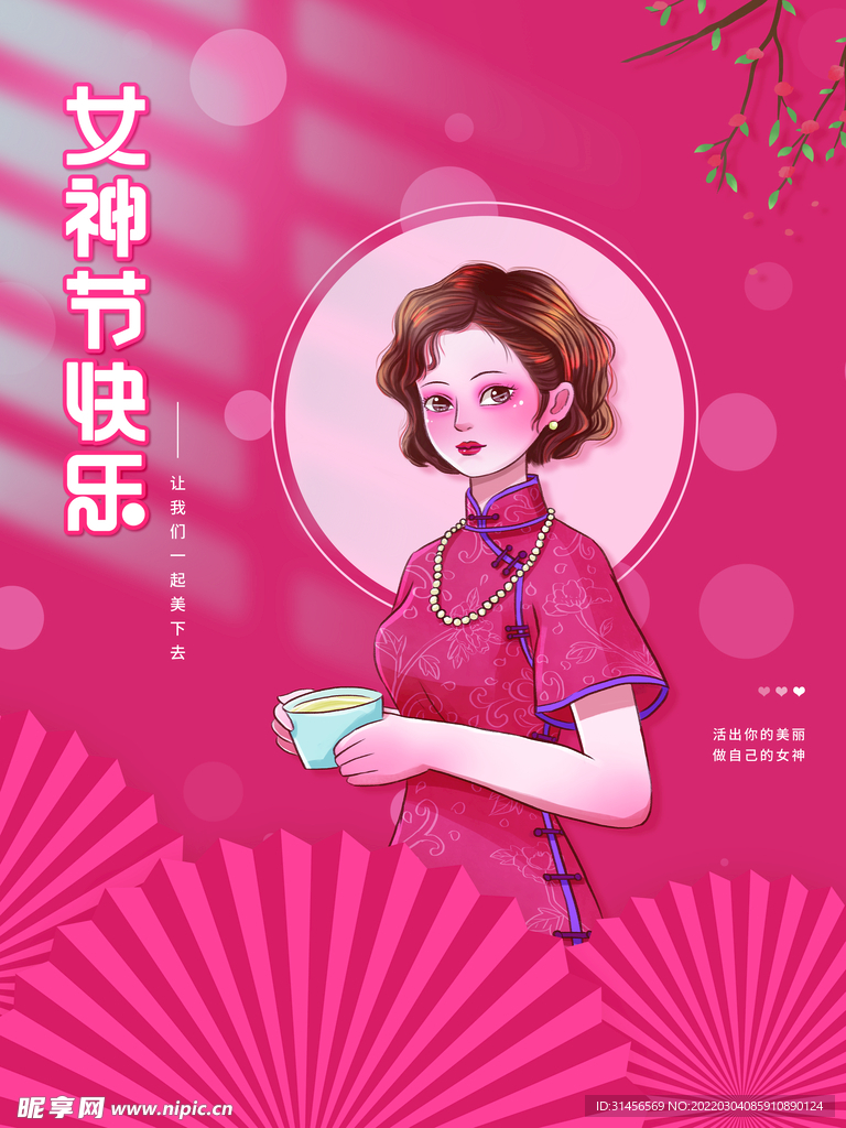 女神节快乐