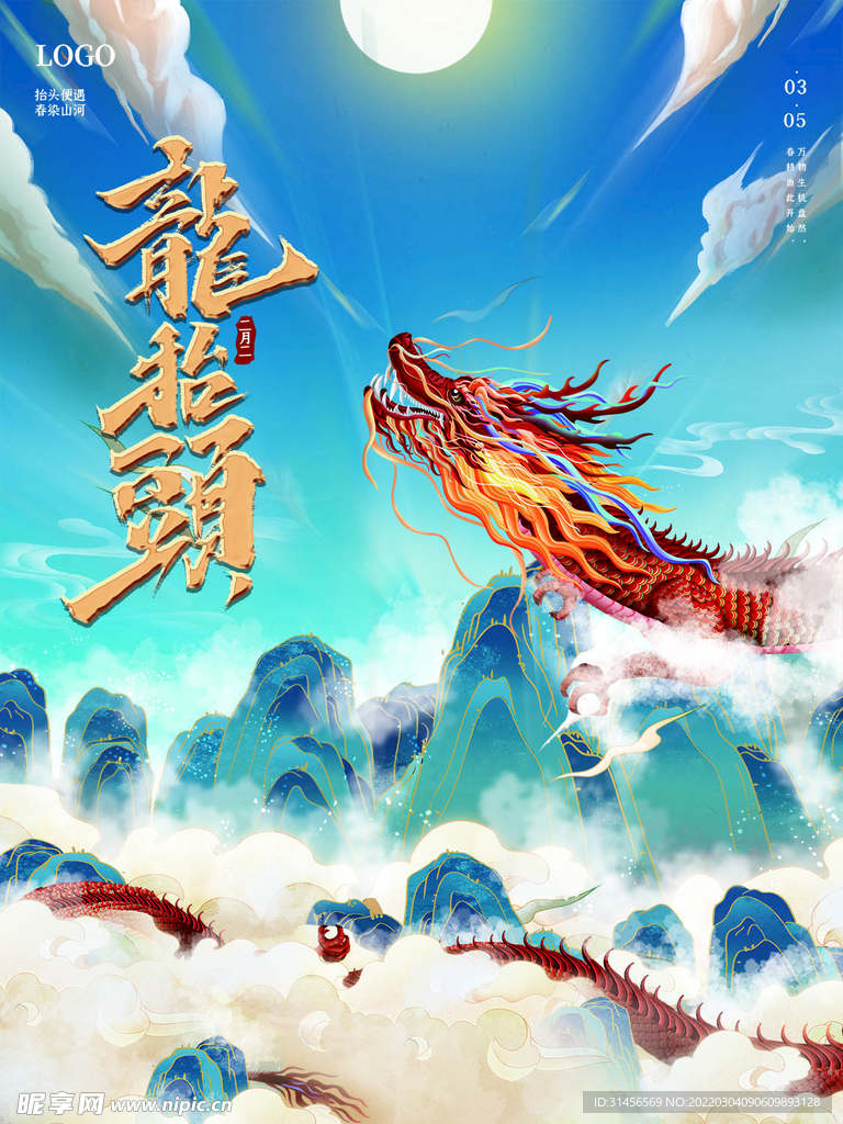 龙抬头